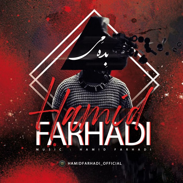 دانلود آهنگ بده می دانلود آهنگ بده می